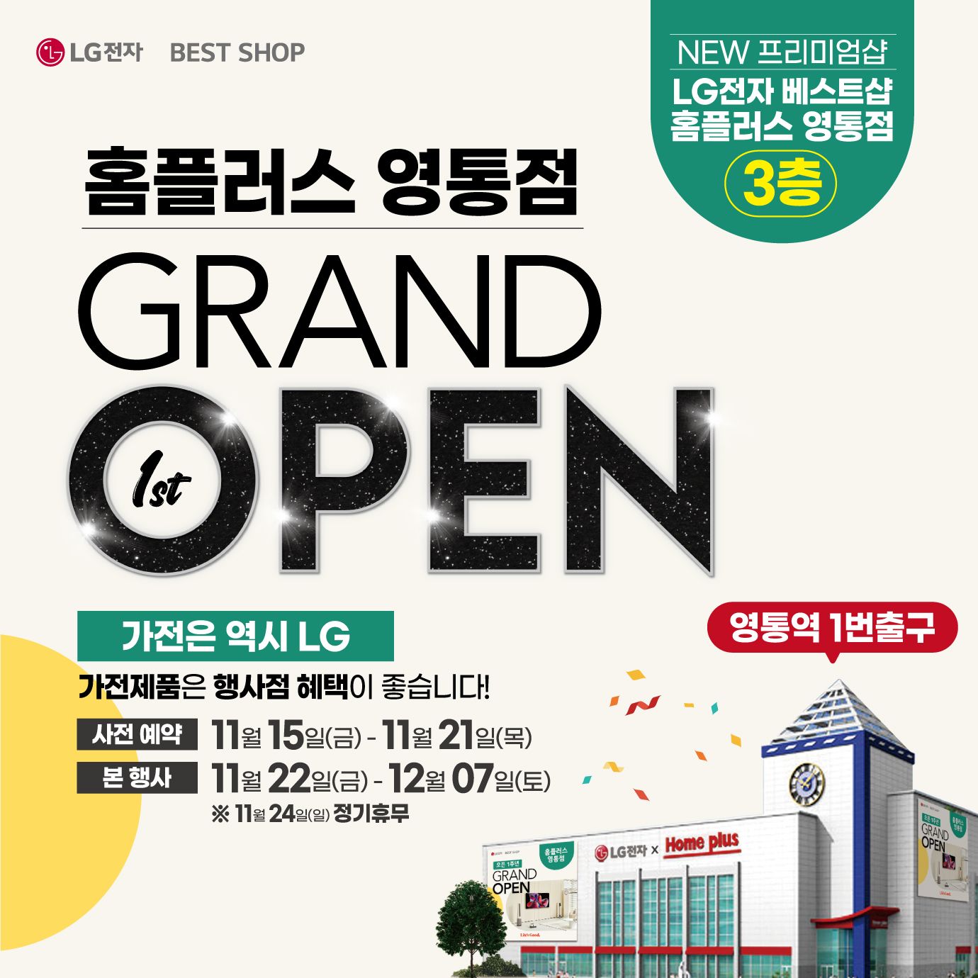 홈플러스 영통점 오픈1주년 세일